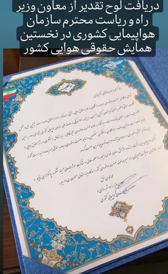 تقدیرنامه رئیس سازمان هواپیمایی کشوری : هومن باقری