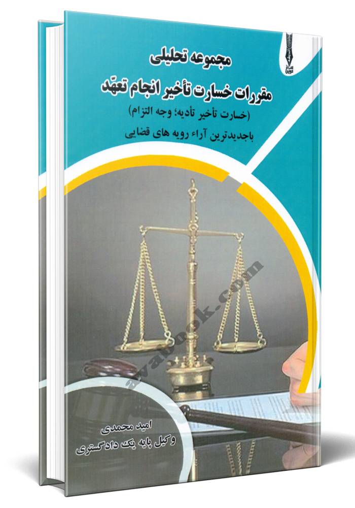 تحلیل حقوقی تأثیر «منشأ طلب» بر خسارت تأخیر تأدیه؛ چرا هر دینی مشمول ماده ۵۲۲ نیست؟